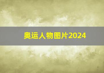 奥运人物图片2024