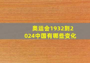 奥运会1932到2024中国有哪些变化