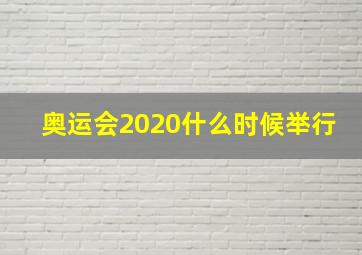 奥运会2020什么时候举行