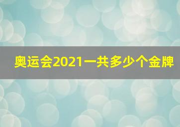 奥运会2021一共多少个金牌