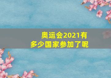 奥运会2021有多少国家参加了呢