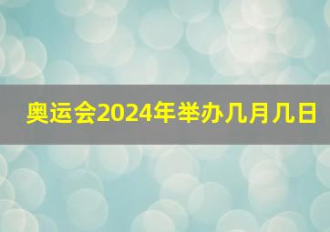 奥运会2024年举办几月几日