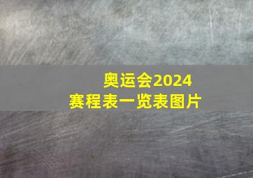 奥运会2024赛程表一览表图片