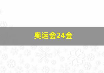 奥运会24金