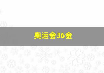 奥运会36金