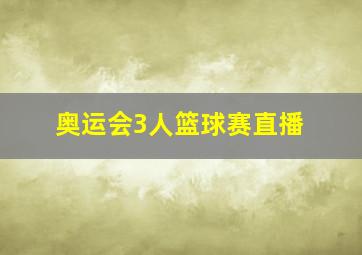 奥运会3人篮球赛直播