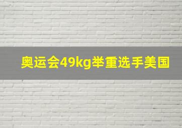 奥运会49kg举重选手美国