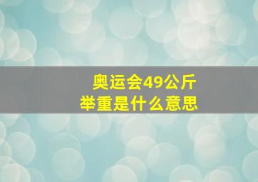 奥运会49公斤举重是什么意思