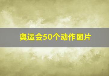 奥运会50个动作图片