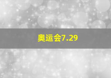 奥运会7.29