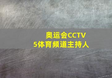 奥运会CCTV5体育频道主持人