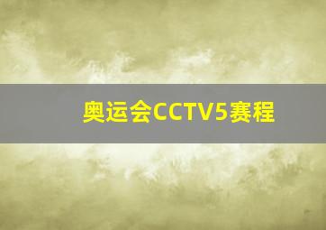 奥运会CCTV5赛程