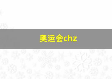 奥运会chz