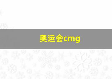 奥运会cmg