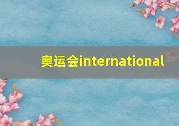 奥运会international