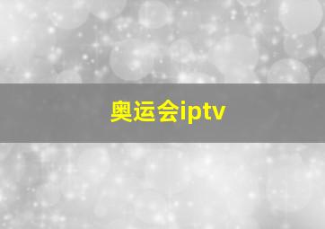 奥运会iptv