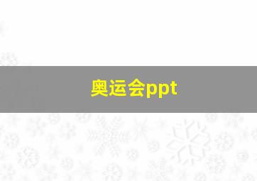 奥运会ppt