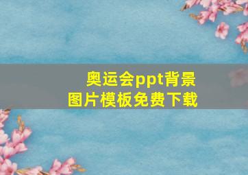 奥运会ppt背景图片模板免费下载