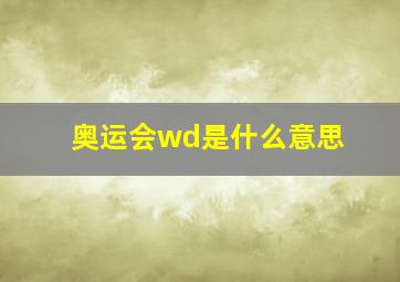 奥运会wd是什么意思