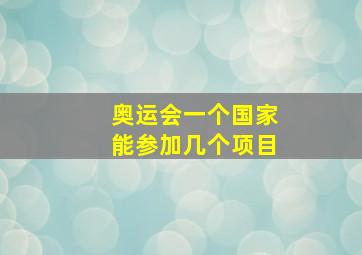 奥运会一个国家能参加几个项目