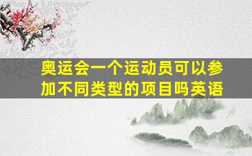 奥运会一个运动员可以参加不同类型的项目吗英语