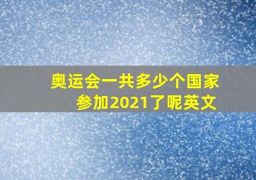 奥运会一共多少个国家参加2021了呢英文