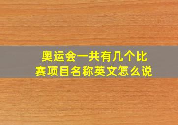 奥运会一共有几个比赛项目名称英文怎么说