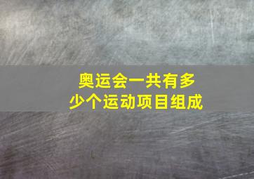 奥运会一共有多少个运动项目组成