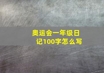 奥运会一年级日记100字怎么写