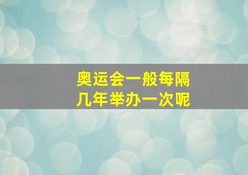 奥运会一般每隔几年举办一次呢