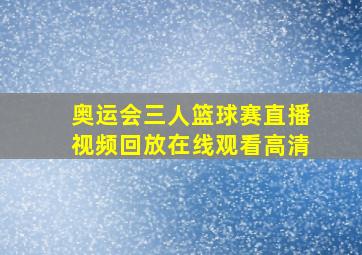 奥运会三人篮球赛直播视频回放在线观看高清