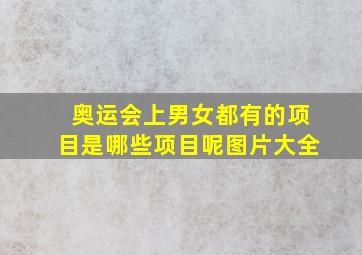 奥运会上男女都有的项目是哪些项目呢图片大全