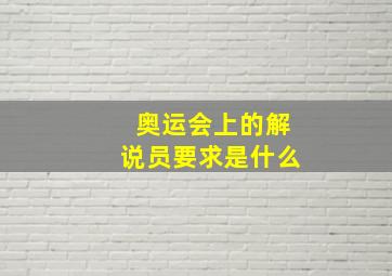 奥运会上的解说员要求是什么