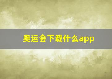 奥运会下载什么app