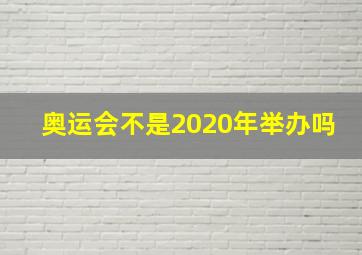 奥运会不是2020年举办吗