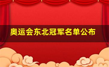 奥运会东北冠军名单公布