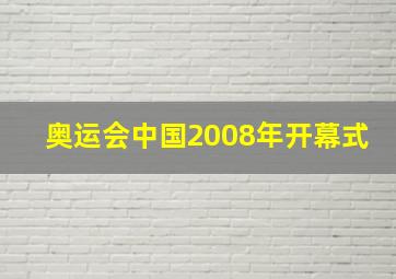 奥运会中国2008年开幕式