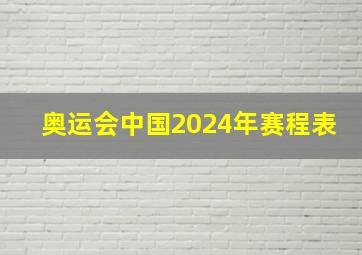 奥运会中国2024年赛程表