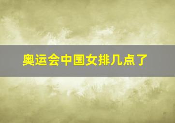 奥运会中国女排几点了