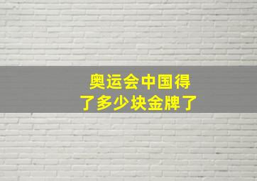 奥运会中国得了多少块金牌了