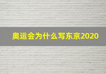 奥运会为什么写东京2020