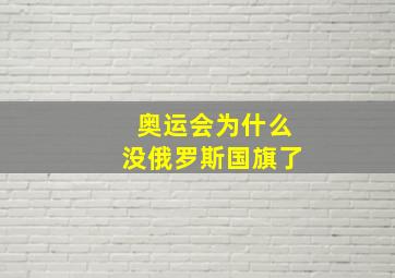 奥运会为什么没俄罗斯国旗了