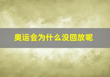 奥运会为什么没回放呢