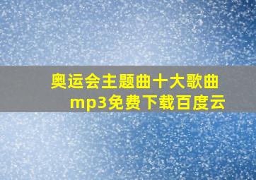 奥运会主题曲十大歌曲mp3免费下载百度云