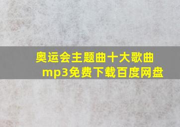 奥运会主题曲十大歌曲mp3免费下载百度网盘