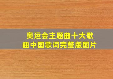 奥运会主题曲十大歌曲中国歌词完整版图片