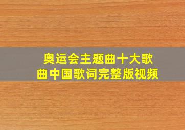 奥运会主题曲十大歌曲中国歌词完整版视频