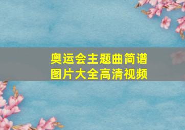 奥运会主题曲简谱图片大全高清视频