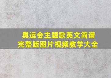 奥运会主题歌英文简谱完整版图片视频教学大全