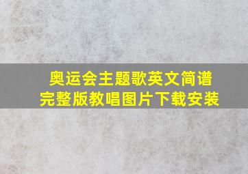 奥运会主题歌英文简谱完整版教唱图片下载安装